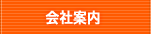 会社案内
