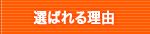 選ばれる理由