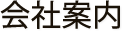 会社案内