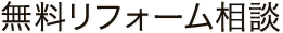 無料リフォーム相談