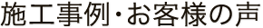 施工事例・お客様の声