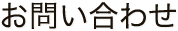 お問い合わせ