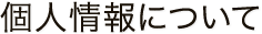 個人情報について