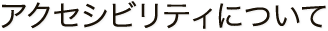 アクセシビリティについて